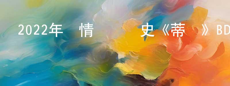 賓佳的個人主頁,2022年劇情傳記歷史《蒂爾》BD中英雙字迅雷下載_深夜電影